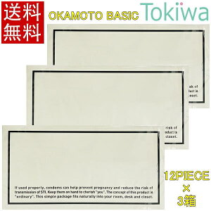 \マラソン限定クーポン配布中/コンドーム condom OKAMOTO BASIC 12個入×3箱 オカモトベーシック 女性でも購入しやすく、室内空間に馴染むシンプルかつおしゃれなデザイン プライバシ2重梱包