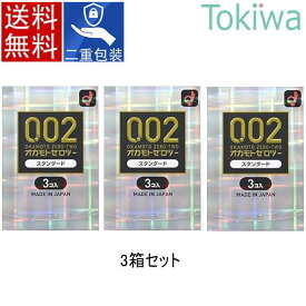 ＼マラソン限定クーポン配布中／コンドーム condom オカモトゼロツー 3コ入り×3箱 okamoto 追跡番号付きメール便 送料無料 避妊具 二重梱包 こんどーむ アソートゼリー付
