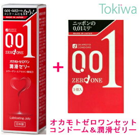 ＼マラソン限定クーポン配布中／【セット】オカモト ゼロワンセット オカモトゼロワン 0.01 3コ入＋オカモトゼロワン潤滑ゼリー 50g 潤滑ゼリー ジェル コンドーム こんどーむ アソートゼリー付