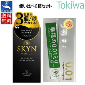 ＼マラソン限定クーポン配布中／コンドーム こんどーむ (使い比べ2箱組) サガミオリジナル001 10コ入 ゼロゼロワン ＋ SKYN オリジナル アイアール 10コ入 定形外郵便 送料無料 避妊具 condom sagami 不二ラテックス アソートゼリー付