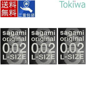 ＼マラソン限定クーポン配布中／コンドーム condom サガミオリジナル 002 Lサイズ 3コ入×3箱 こんどーむ 避妊具 l メール便 送料無料 sagami original ゼロゼロツー 大きめ big ビッグサイズ 自動販売機専用限定商品 数量限定 さがみ
