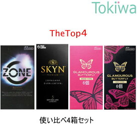 【マラソン限定P2倍】 【使い比べ4箱】ZONE 6個入+SKYN 5個入+グラマラスバタフライモイスト500 6個入+グラマラスバタフライホット500 6個入 2重梱包 送料無料 ゾーン アイアール コンドーム こんどーむ condom