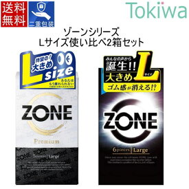 ＼マラソン限定クーポン配布中／コンドーム condom ゾーンシリーズ Lサイズ 使い比べ 2箱 ZONE ゾーンLサイズ (6コ入り) ＋ ZONE Premium Lサイズ （5コ入り）エル ラージ ステルスゼリーα 圧倒的解放感 ジェクス jex アソートゼリー付