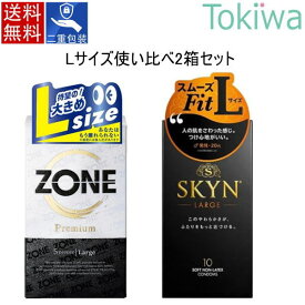 ＼マラソン限定クーポン配布中／コンドーム condom Lサイズ 使い比べ 2箱 ZONE Premium Lサイズ （5コ入り）＋ SKYN LARGE アイアール Lサイズ 10コ入 エル ラージ ジェクス jex 不二ラテックス fujiratex アソートゼリー付