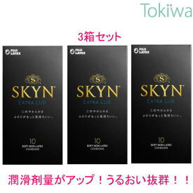 ＼マラソン限定クーポン配布中／コンドーム こんどーむ SKYN エクストラルブ アイアール 10コ入×3箱 不二ラテックス extra lub 宅配便 送料無料 避妊具 condom アソートゼリー付
