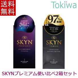 ＼マラソン限定クーポン配布中／【伸縮性使い比べ2箱セット】 SKYN プレミアム オリジナル 5コ入+SKYN プレミアム プラス 5コ入 アイアール コンドーム こんどーむ メール便 送料無料 避妊具 アソートゼリー付
