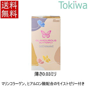グラマラスバタフライ 003モイスト 8個入り コンドーム condom ジェクス jex メール便 送料無料 避妊具 こんどーむ ゼロゼロスリー moist glamourousbutterfly アソートゼリー付