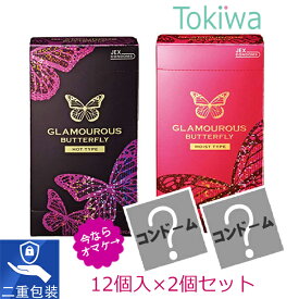 【オマケ 2個付】グラマラス バタフライ2箱セット(ホット とモイスト) 各12コ入 メール便 送料無料 避妊具 コンドーム こんどーむ condom アソートゼリー付