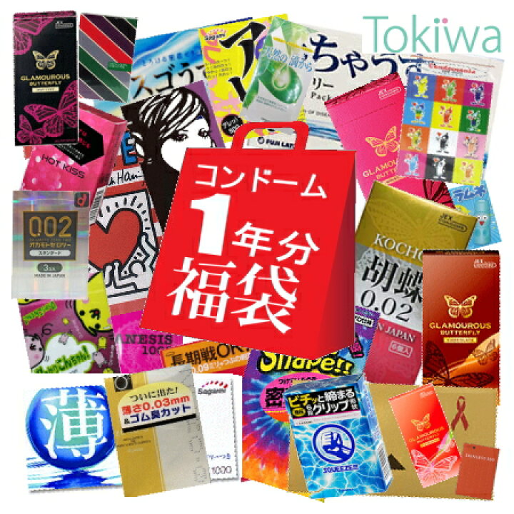 楽天市場 コンドーム お楽しみコンドーム詰め込み1年分 365コ入 福袋 ラッピングセット 送料無料 結婚式の二次会 パーティーの景品に プレゼントに 宅配便 送料無料 避妊具 こんどーむ セット 美と健康の専門店 トキワドラッグ