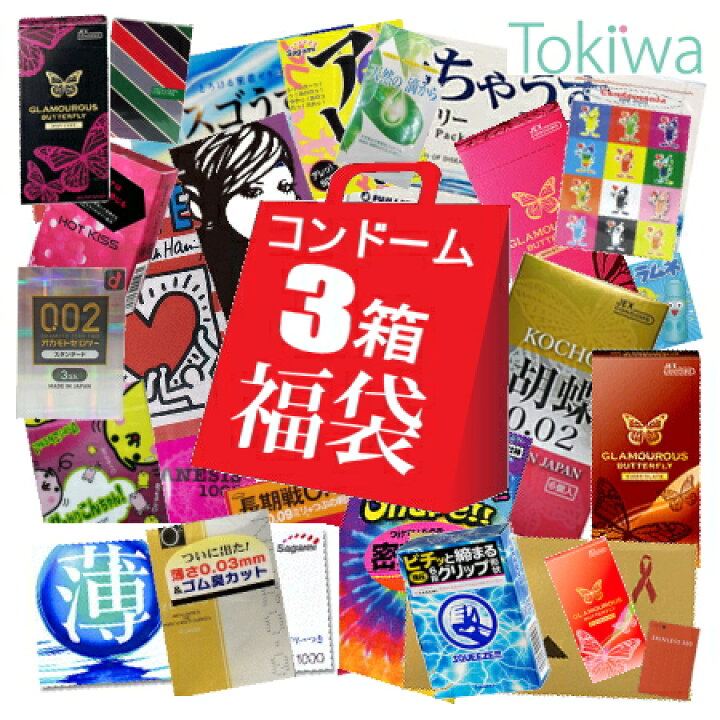 楽天市場 コンドーム Condom 3箱 お楽しみ 福袋 アソート1個オマケ 送料無料 避妊具 スキン こんどーむ コンドーム セット メール便発送の為 配達日時指定不可 美と健康の専門店 トキワドラッグ