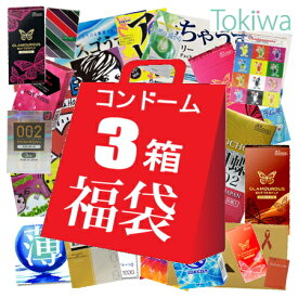＼新春初売りセール／コンドーム condom 3箱 お楽しみ 福袋 送料無料 避妊具 スキン こんどーむ コンドーム セット【メール便発送の為、配達日時指定不可】【SSW】【NY】