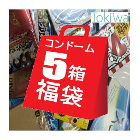 【スーパーSALE】 コンドーム こんどーむ お楽しみコンドーム 5箱 福袋 メール便 送料無料 避妊具 セット