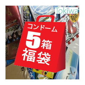 【月末月初祭 ～4/3 19:59】 コンドーム こんどーむ お楽しみコンドーム 5箱 福袋 メール便 送料無料 避妊具 セット オカモト サガミ ジェクス 不二ラテックス ジャパンメディカル 中西ゴム 山下ラテックス condom