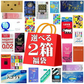 ＼マラソン限定クーポン配布中／コンドーム こんどーむ 【0.02も選べる】選べる福袋×2箱 メール便 送料無料 避妊具 セット condom オカモト ジェクス 不二ラテックス サガミ アソートゼリー付【SSW】