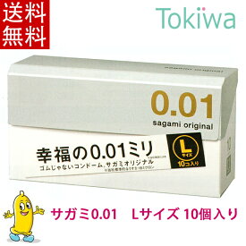 コンドーム サガミ 001 Lサイズ (10コ入) ×1箱 こんどーむ 避妊具 個包装 透明 ウレタン製 潤滑ゼリー付 ゴムアレルギー対策 sagami original condom ゼロゼロワン サガミオリジナル0.01 l