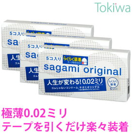 コンドーム こんどーむ サガミオリジナル 002 クイック 5コ入×3箱 メール便 送料無料 避妊具