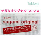 【2%OFFクーポン ～3/31 23:59】 サガミオリジナル 002 5個入×1箱コンドーム sagamiオリジナル 0.02 メール便 送料無料 避妊具 こんどーむ サガミ sagami