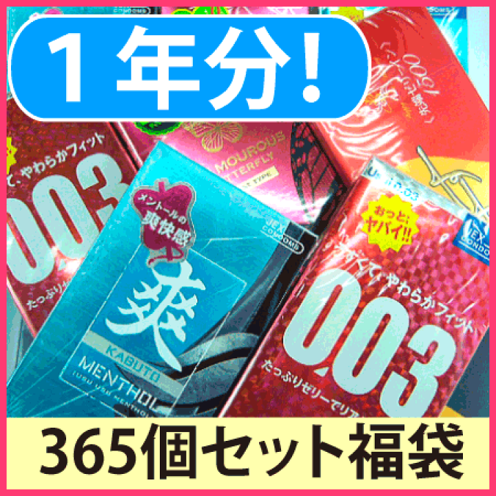 楽天市場 コンドーム お楽しみコンドーム詰め込み1年分 365コ入 福袋 ラッピングセット 送料無料 結婚式の二次会 パーティーの景品に プレゼントに 宅配便 送料無料 避妊具 こんどーむ セット 美と健康の専門店 トキワドラッグ