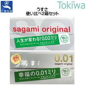 ＼マラソン限定クーポン配布中／コンドーム condom 【使い比べ2箱セット】サガミオリジナル001 10コ入＋サガミオリジナル002 10コ入 ゼロゼロワン ゼロゼロツー 体にやさしいポリウレタン素材！ sagami original こんどーむ ゴムの日 56 アソートゼリー付