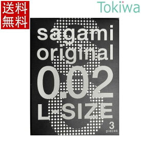 ＼マラソン限定クーポン配布中／コンドーム condom サガミオリジナル 002 Lサイズ 3コ入×1箱 こんどーむ 避妊具 l メール便 送料無料 sagami original ゼロゼロツー 大きめ big ビッグサイズ 自動販売機専用限定商品 数量限定 さがみ