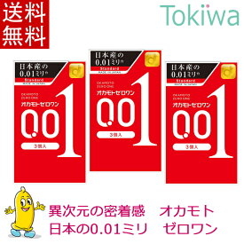 【楽天スーパーSALE限定割引】 コンドーム オカモト001 ゼロワン (0.01) 3コ入×3箱 こんどーむ メール便 送料無料 避妊具