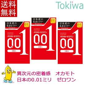 コンドーム オカモト001 ゼロワン (0.01) 3コ入×3箱 こんどーむ メール便 送料無料 避妊具