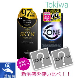 ＼今だけアソートサンプル2個付き／ 新触感コンドー厶使い比べ2箱 ZONE 6個入+SKYN 5個入 避妊具 ゾーン アイアール コンドーム セット こんどーむ ジェクス 不二ラテックス condom
