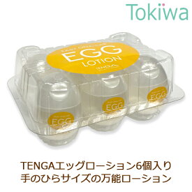 TENGA EGG LOTION テンガ エッグローション 65ml ×6個入り手のひらサイズの万能ローション！ケース付き 2重包装 無着色、無香料でナチュラルな使用感 てんが ビンゴゲーム 景品