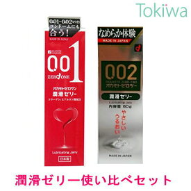 【マラソン限定P2倍】 オカモト オカモトゼロワン潤滑ゼリー 50g オカモト0.02潤滑ゼリー60g 潤滑ローション使い比べ2本セット 潤滑ゼリー ジェル