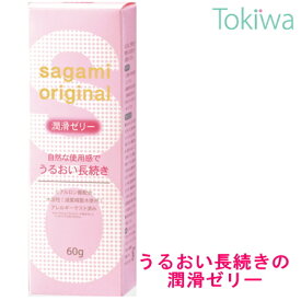 【マラソン限定P2倍】 サガミオリジナル ゼリー 60g 潤滑ゼリー ジェル sagami orijinal