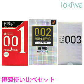 ＼マラソン限定クーポン配布中／コンドーム こんどーむ オカモト使い比べ3箱セット ゼロワン 0.01 3コ入とオカモトゼロツー 6コ入と0.03 ゼロゼロスリー 12コ入 メール便 送料無料 避妊具