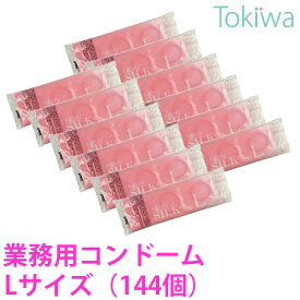 コンドーム こんどーむ Lサイズ ニューシルク 144コ入 業務用 お得パック オカモト 大容量コンドーム 激安 避妊具 アソートゼリー付