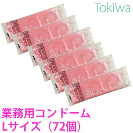 ＼マラソン限定クーポン配布中／コンドーム こんどーむ Lサイズ ニューシルク 72コ入 (12コ入×6袋) 業務用 お得パック オカモト 大容量コンドーム 激安 避妊具 アソートゼリー付