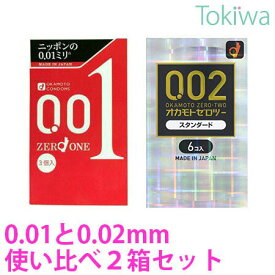 【2箱セット】コンドーム こんどーむ オカモト 001 ゼロワン 0.01 3コ入と オカモト ゼロツー 0.02 6コ入 使い比べ2箱セット メール便 送料無料 避妊具 アソートゼリー付【NY】