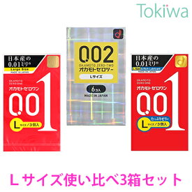 ＼マラソン限定クーポン配布中／オカモトLサイズ使い比べ【3箱セット】オカモトゼロツー0.02Lサイズ＆オカモトゼロワン Lサイズ 3個＆オカモトゼロワンたっぷりゼリー Lサイズ 3個 プライバシ2重梱包 メール便 避妊具