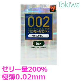 【楽天スーパーSALE限定割引】 コンドーム こんどーむ オカモトゼロツー 0.02mm たっぷりゼリー 6コ入 メール便 送料無料 避妊具