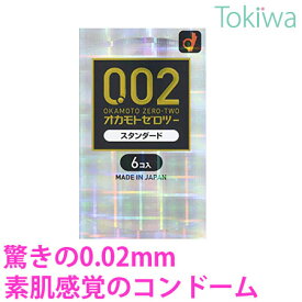 ＼マラソン限定クーポン配布中／コンドーム こんどーむ オカモトゼロツー 0.02 スタンダード 6コ入 メール便 送料無料 避妊具 アソートゼリー付