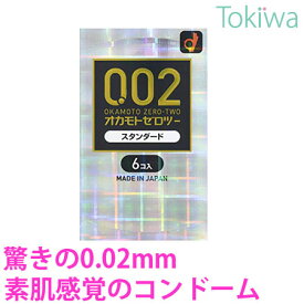 【楽天スーパーSALE限定割引】 コンドーム こんどーむ オカモトゼロツー 0.02 スタンダード 6コ入 メール便 送料無料 避妊具