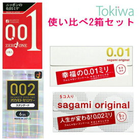 ＼マラソン限定クーポン配布中／コンドーム こんどーむ 選べる2箱薄いセット サガミ001 5コ入とサガミ002 5コ入とゼロワン3コ入とオカモトゼロツー0.02ミリ 6コ入 メール便 避妊具 アソートゼリー付