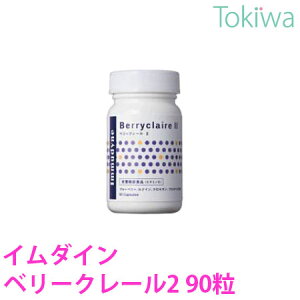 【ポイント10倍】 イムダイン ベリークレール2 (90粒) 植村秀 プロデュース 令和7年