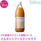 【ポイント10倍】 イムダイン ファステンクラブ 1000ml【イムダイン正規代理店】【送料無料】【あす楽対応】約2日分 プチ断食サポートドリンク ファスティング ダイエット 酵素 ドリンク 飲む ダイエット 食品 植村秀 プロデュース