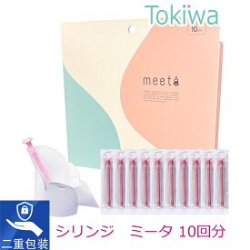 ＼マラソン限定クーポン配布中／meeta ミータ 10回分 日本製 家庭用 シリンジ タイミング法 医師監修 精子 妊活 シリンジキット ベビーライフ研究所