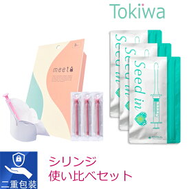 ＼マラソン限定クーポン配布中／【使い比べ】Seed in シードイン 3個分＆meeta ミータ 3回分 TENGAヘルスケア ベビーライフ研究所 妊活 タイミング法 精液注入用 子宮カテーテル シリンジ法