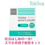 【2%OFFクーポン ～3/31 23:59】 【TENGAヘルスケア】妊活 精子観察キット メンズルーペ 送料無料 スマートフォン用 日本製 TENGAヘルスケア