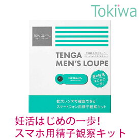 【TENGAヘルスケア】妊活 精子観察キット メンズルーペ 送料無料 スマートフォン用 日本製 TENGAヘルスケア