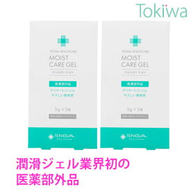 ＼マラソン限定クーポン配布中／モイストケアジェル 潤滑ゼリー お試し 5袋セット(5g×5袋) ×2コ 医薬部外品 潤滑剤ゼリー 女性用 TENGAヘルスケア 性交痛 コンドーム デリケートゾーンになめらかな潤い やさしい使用感 フェムケア フェムテック
