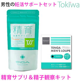 TENGAヘルスケア 妊活セット 精育支援サプリメント＋メンズルーペ テンガ TENGA 送料無料【TT】