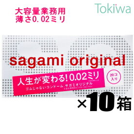 ＼マラソン限定クーポン配布中／コンドーム こんどーむ サガミオリジナル 002 (20コ入) ×10箱 (合計200個) ＋今だけプロ仕様のボトル型潤滑ローション うるおい美人1本おまけ付き 送料無料 避妊具 アソートゼリー付
