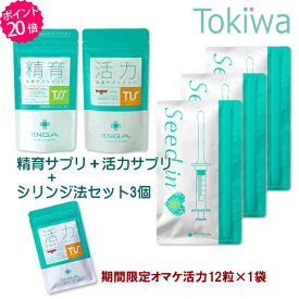 【TENGAヘルスケア P20倍キャンペーン】 妊活3点セット 精育支援サプリメント＋活力支援サプリメント＋シードイン テンガ 送料無料【TT】