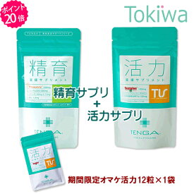 【TENGAヘルスケア P20倍キャンペーン】 妊活サプリセット 精育支援サプリメント ＋ 活力支援サプリメント テンガ 送料無料【TT】